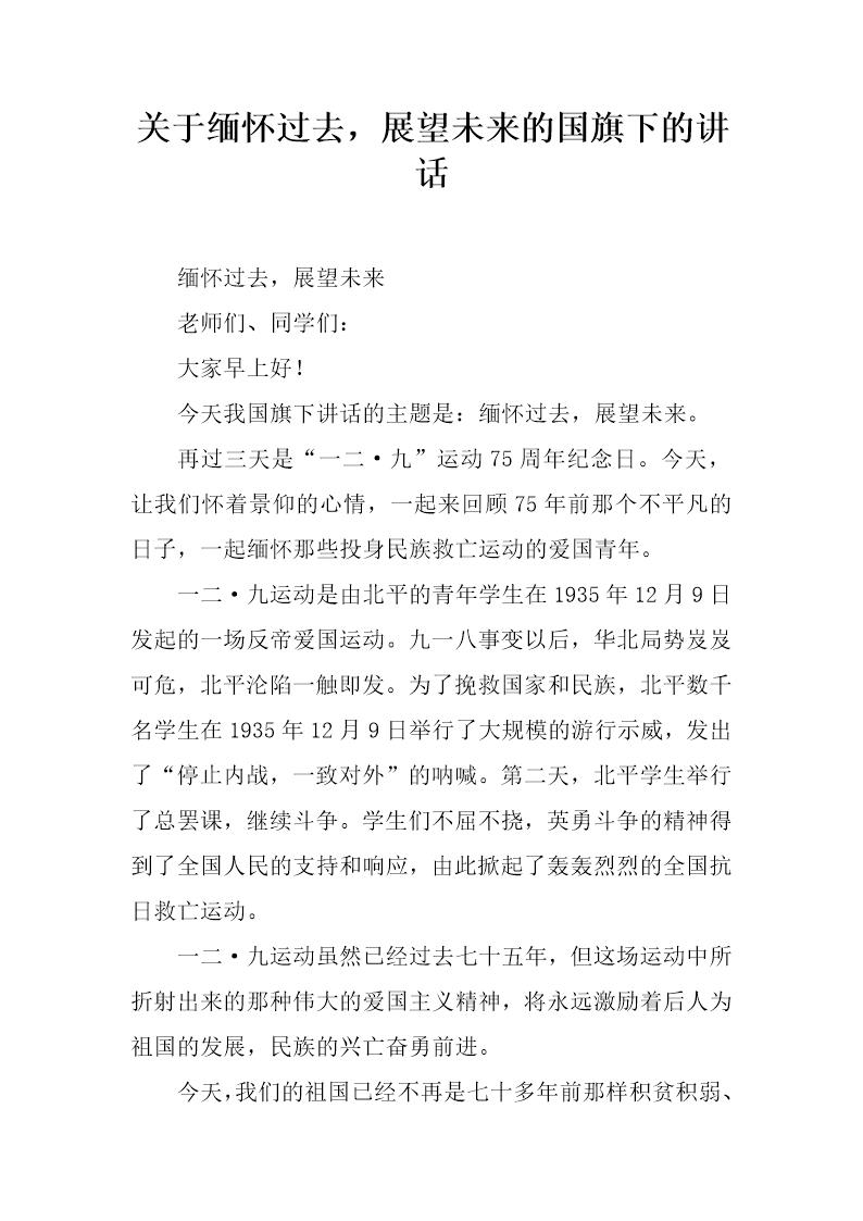 关于缅怀过去，展望未来的国旗下的讲话