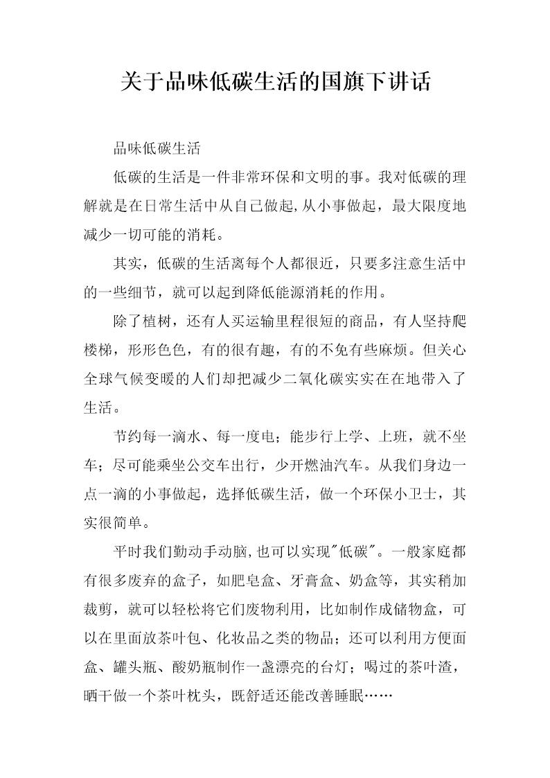 关于品味低碳生活的国旗下讲话