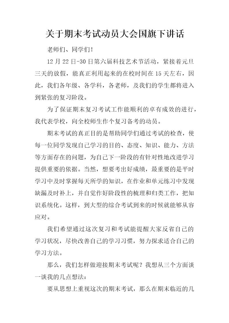 关于期末考试动员大会国旗下讲话