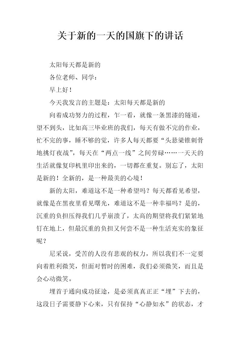 关于新的一天的国旗下的讲话