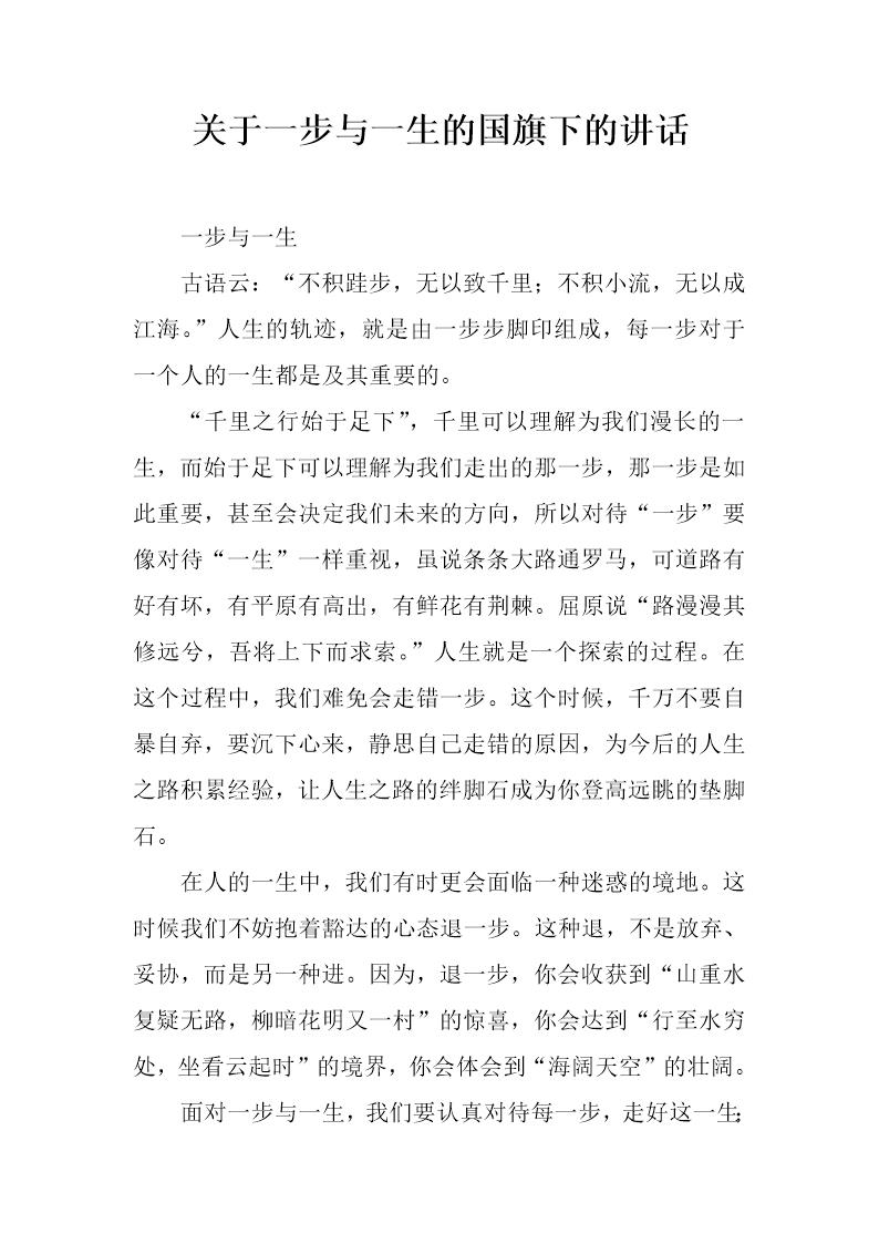 关于一步与一生的国旗下的讲话