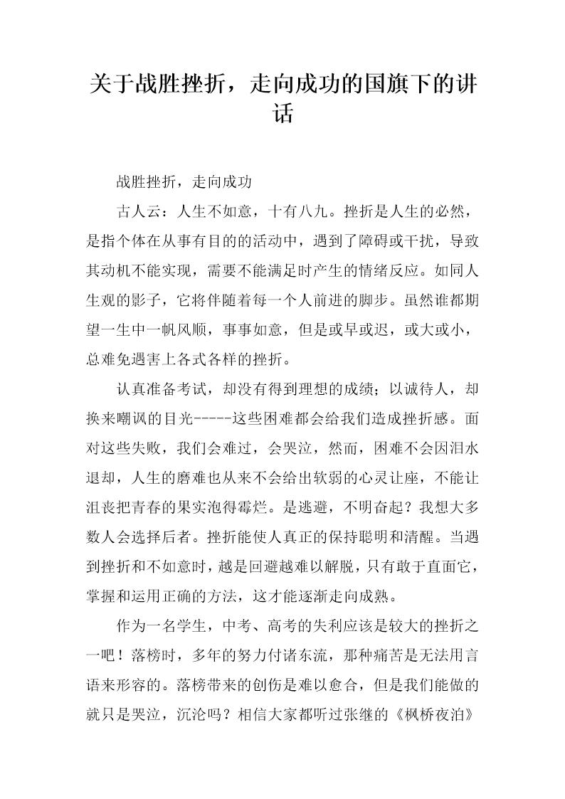 关于战胜挫折，走向成功的国旗下的讲话