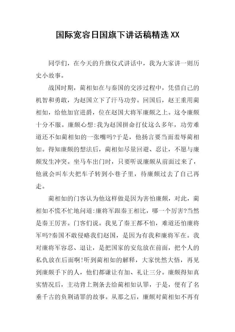 国际宽容日国旗下讲话稿