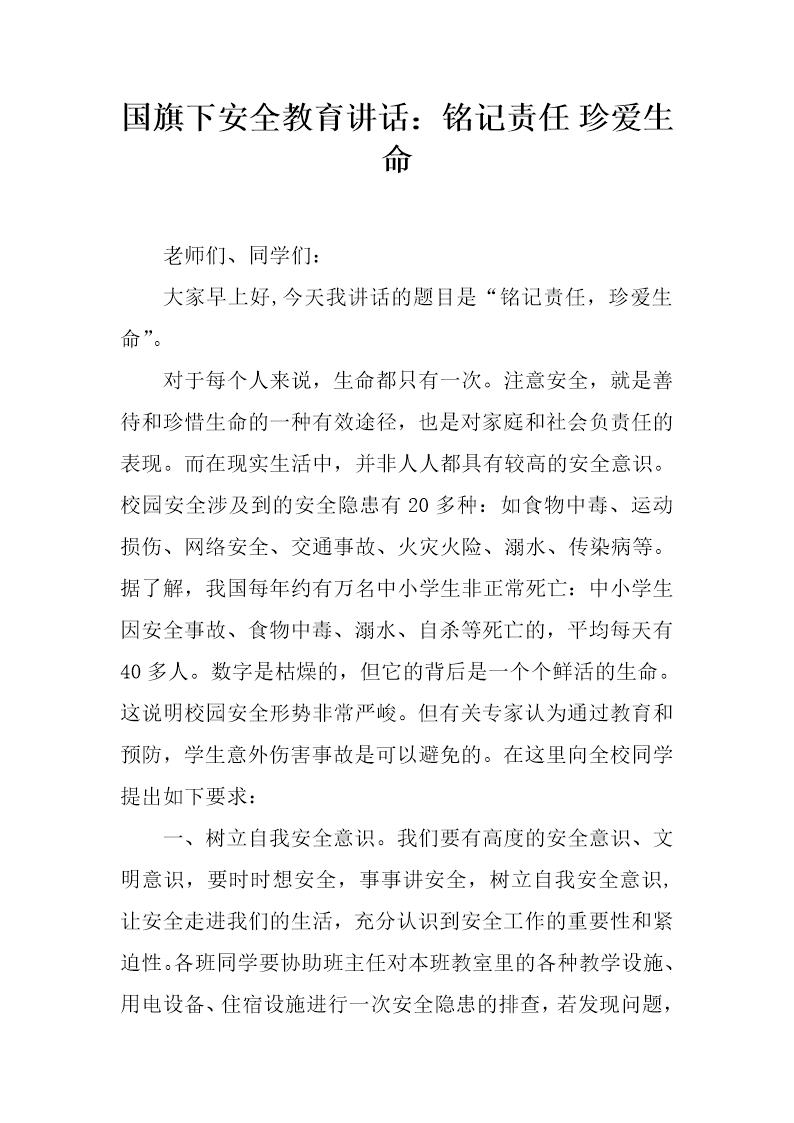 国旗下安全教育讲话 铭记责任 珍爱生命