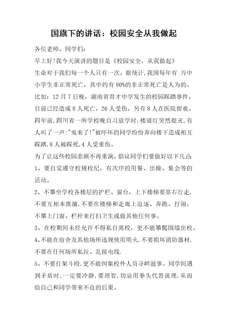 国旗下的讲话 校园安全从我做起
