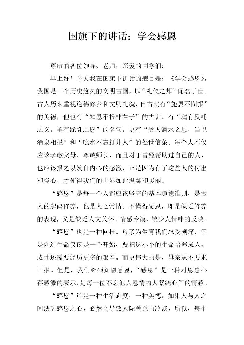 国旗下的讲话 学会感恩