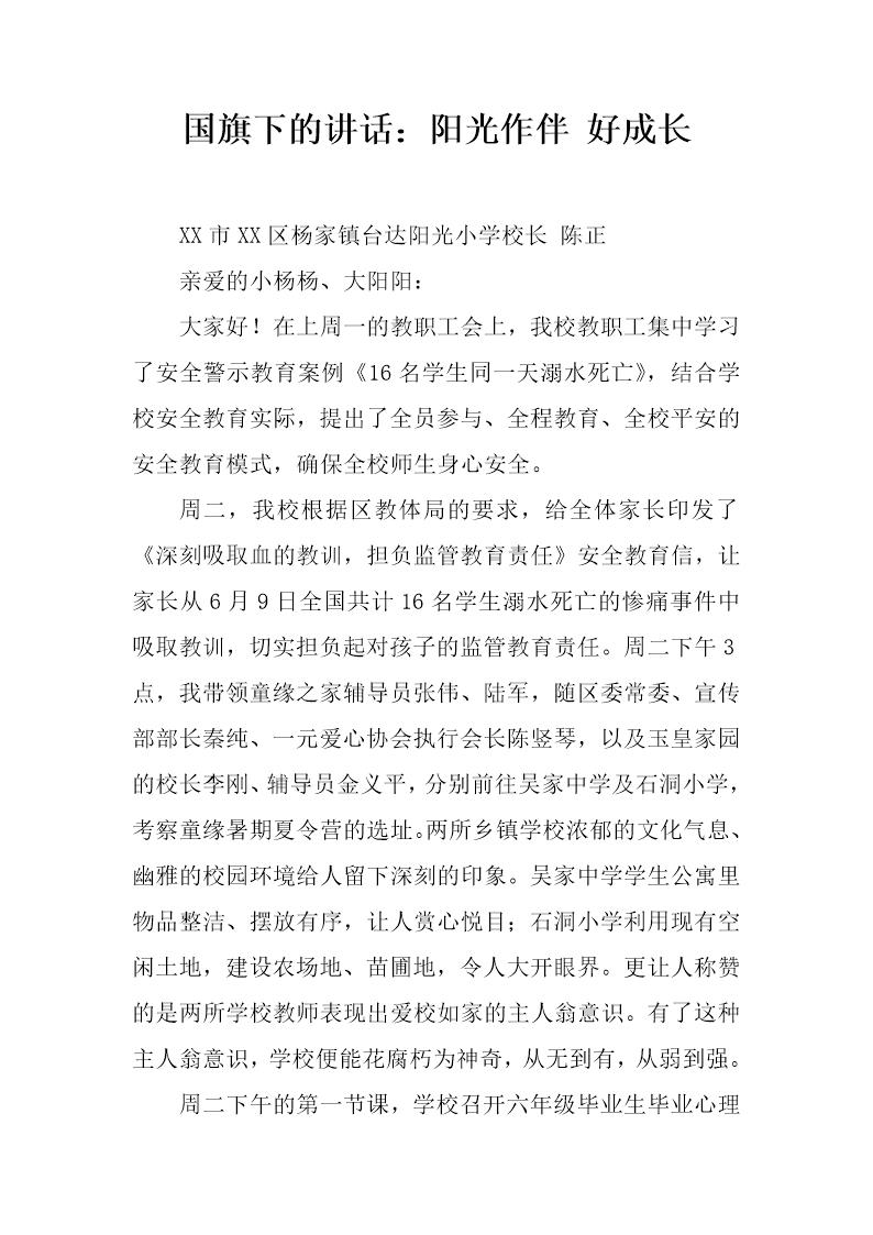 国旗下的讲话 阳光作伴 好成长