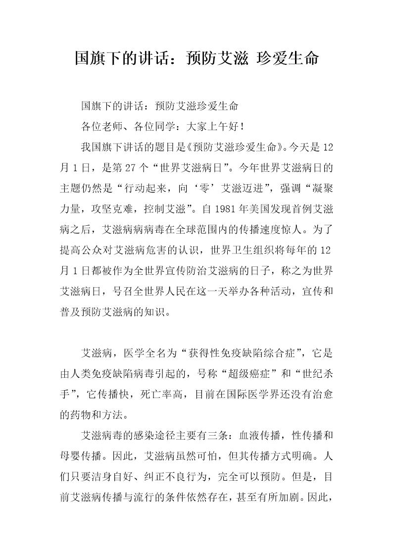国旗下的讲话 预防艾滋 珍爱生命