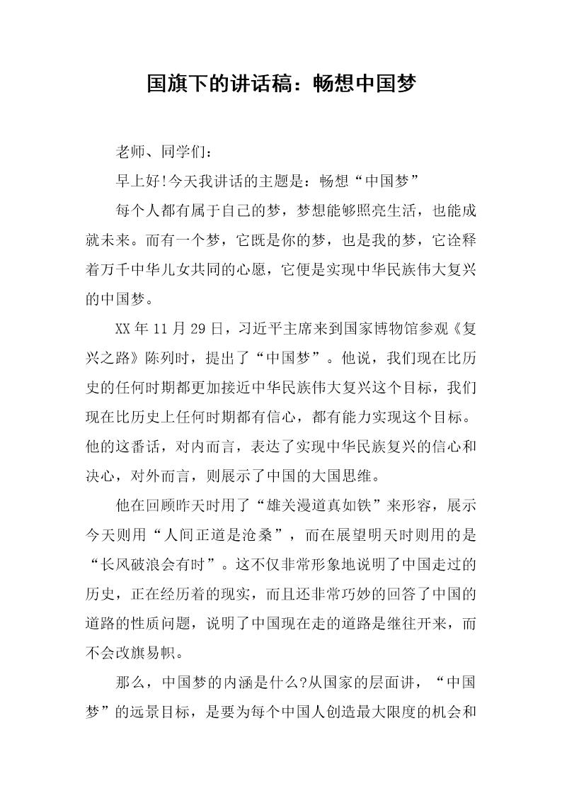 国旗下的讲话稿 畅想中国梦