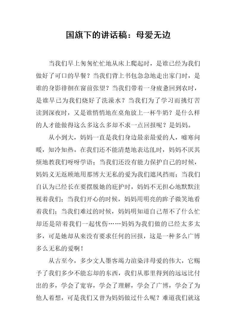 国旗下的讲话稿 母爱无边