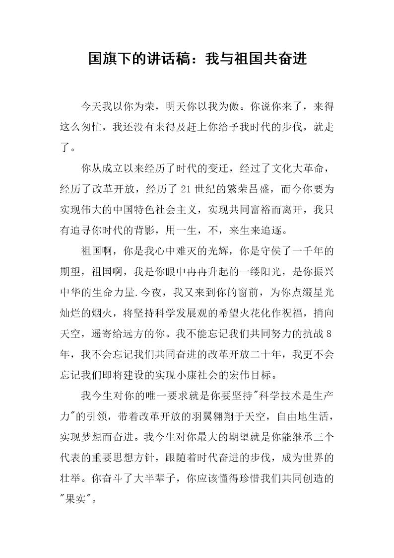 国旗下的讲话稿 我与祖国共奋进