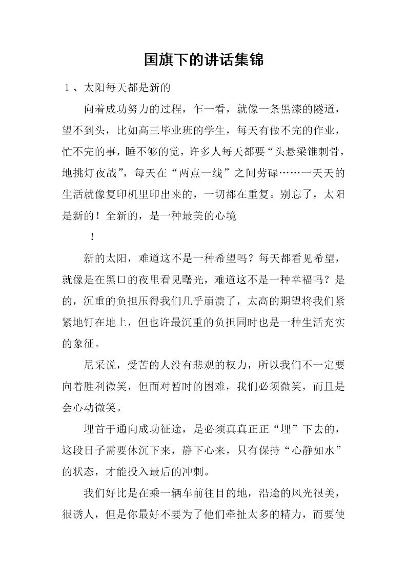 国旗下的讲话集锦