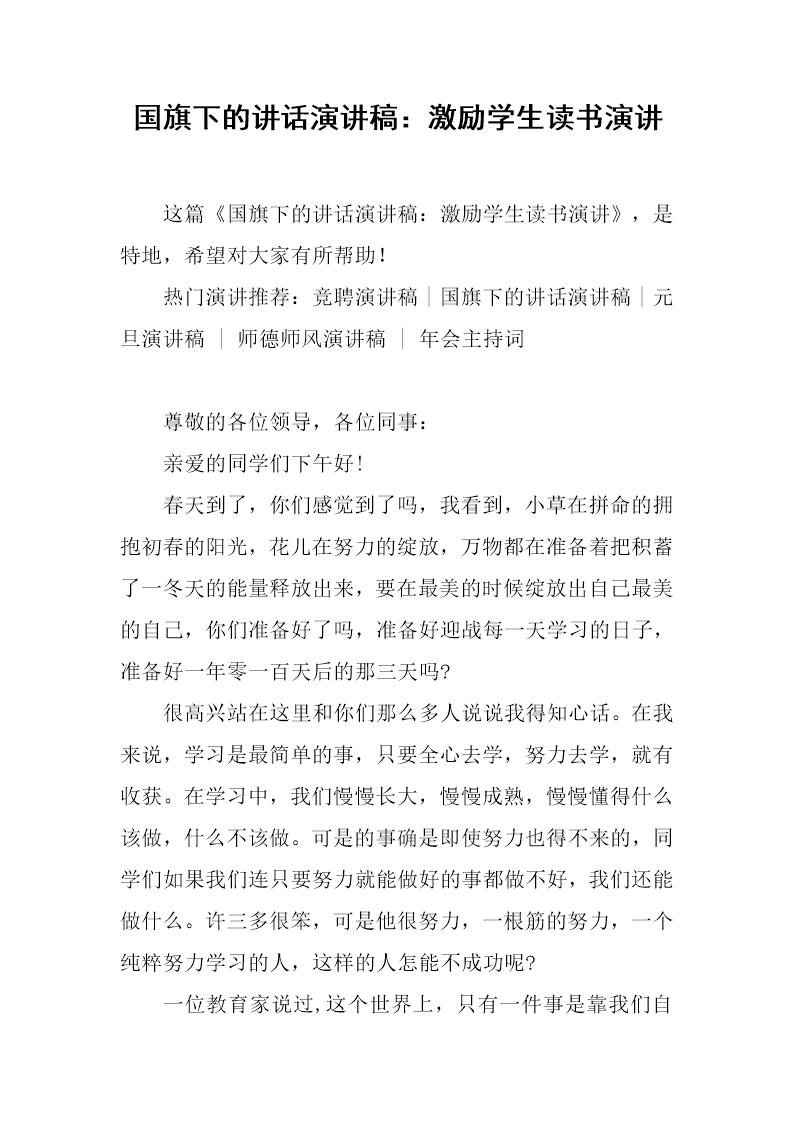 国旗下的讲话演讲稿 激励学生读书演讲