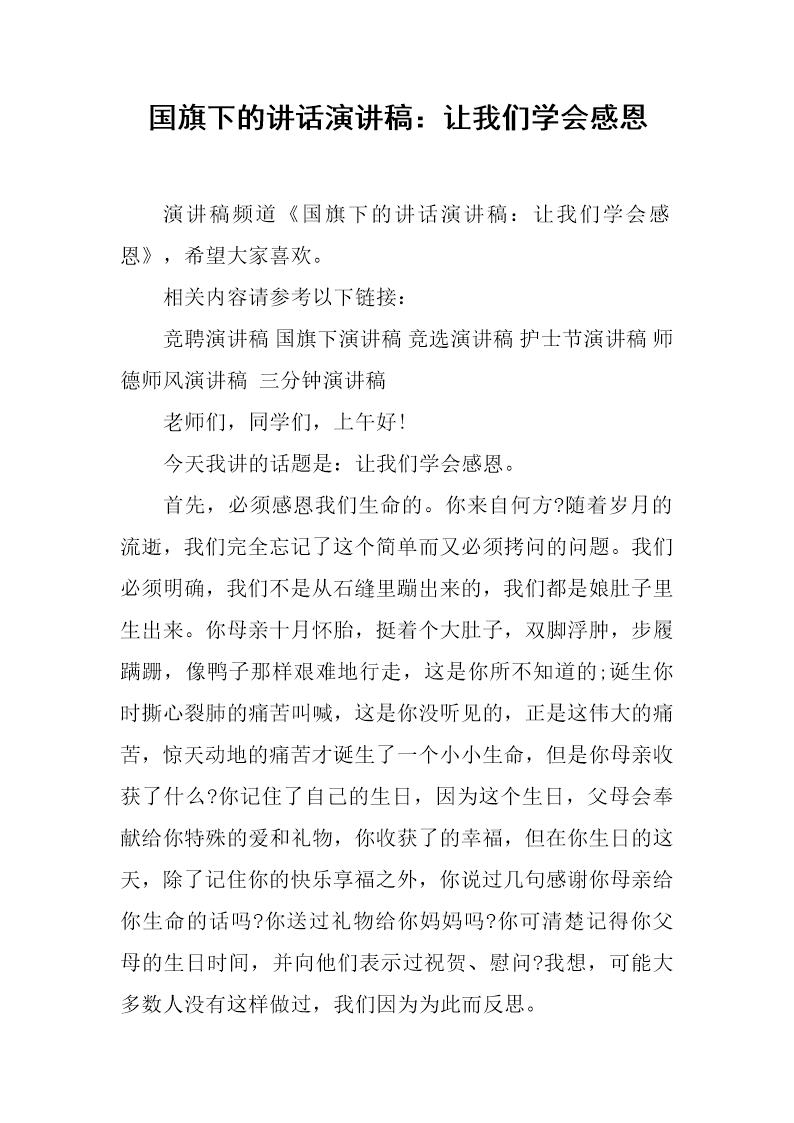 国旗下的讲话演讲稿 让我们学会感恩