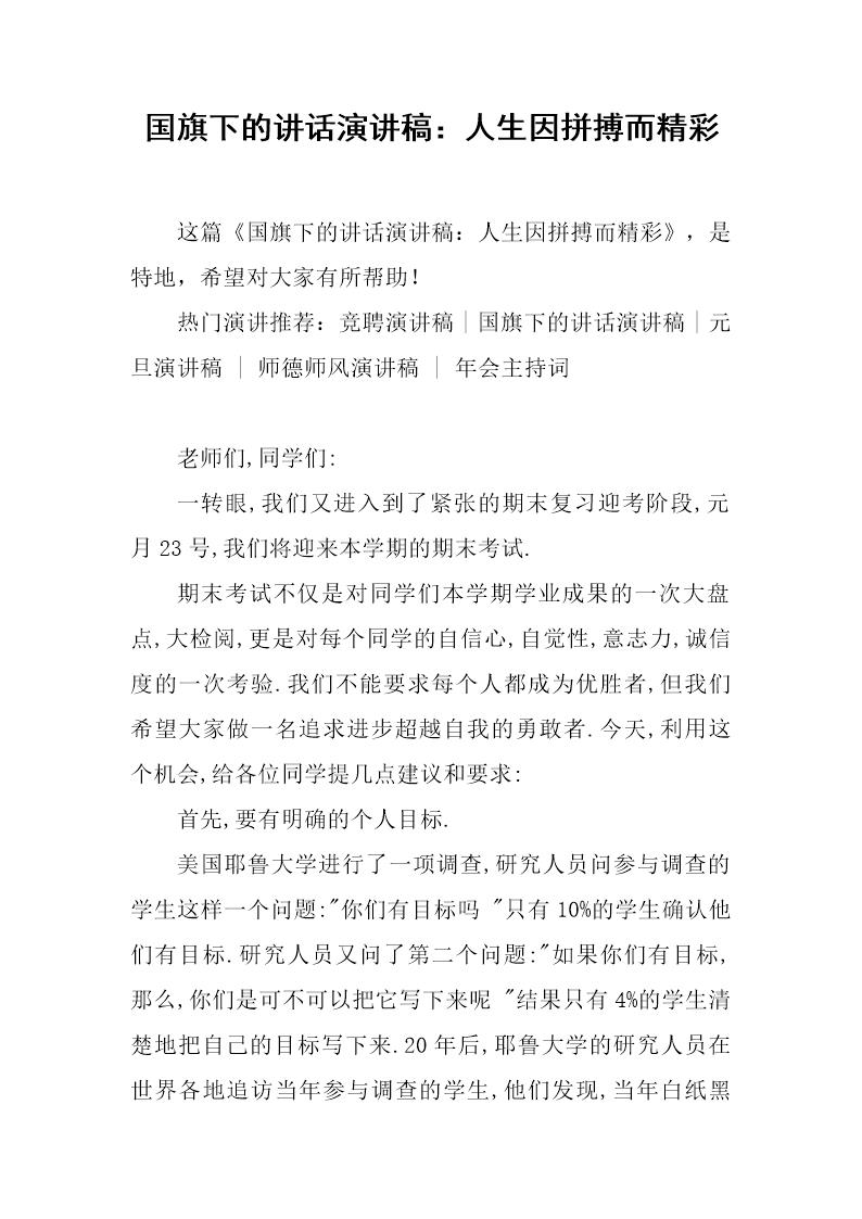 国旗下的讲话演讲稿 人生因拼搏而精彩