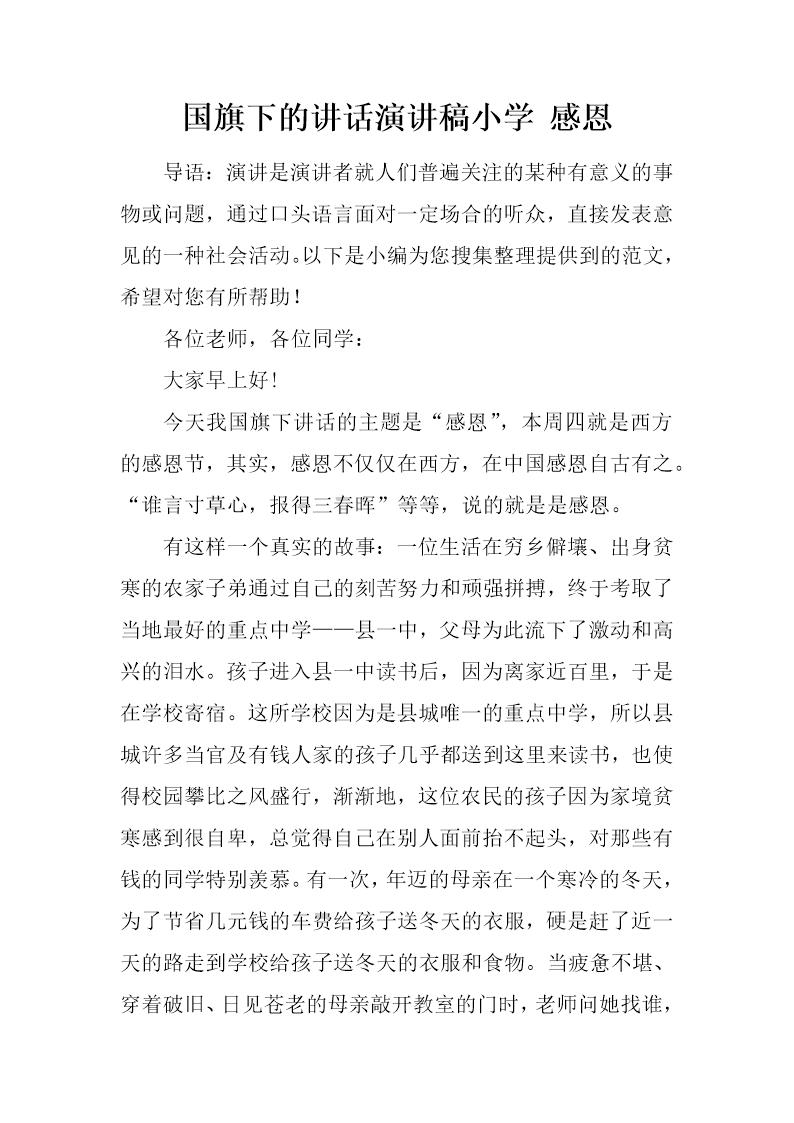 国旗下的讲话演讲稿小学 感恩