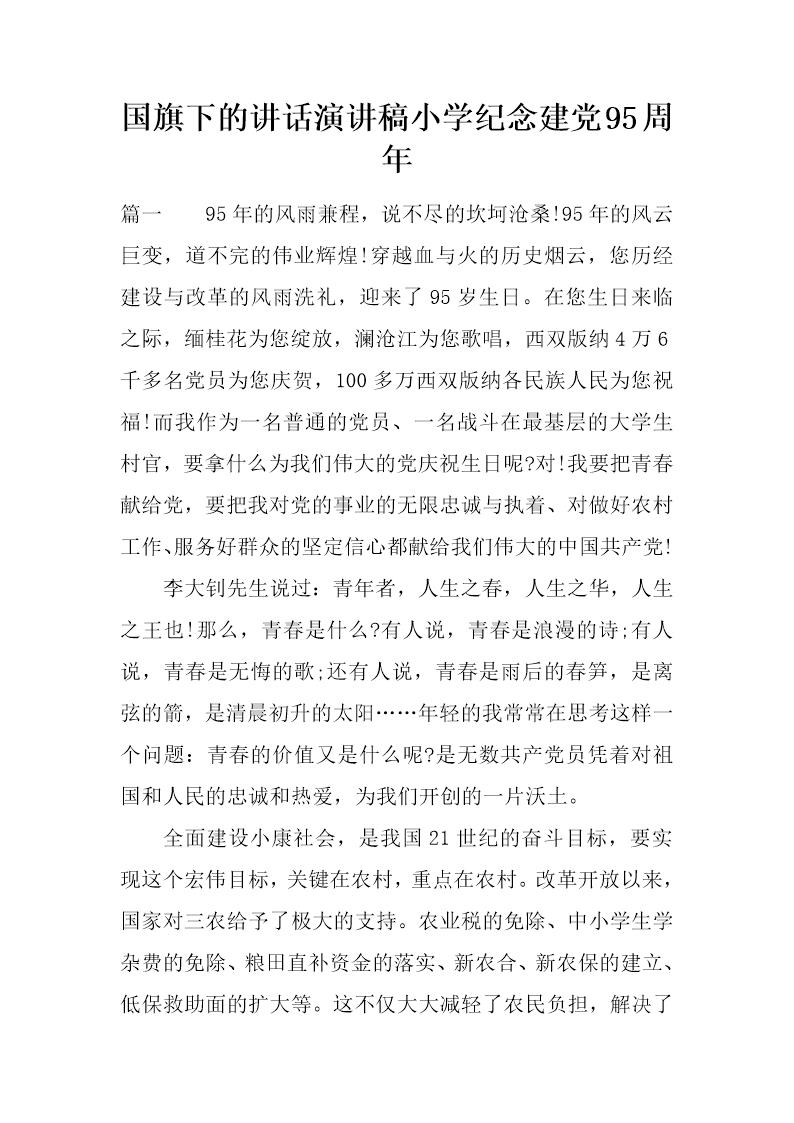 国旗下的讲话演讲稿小学纪念建党95周年