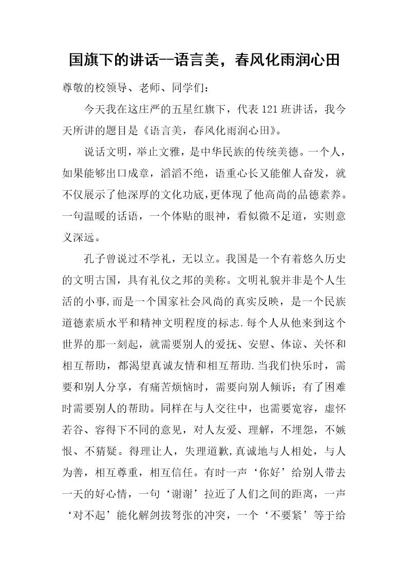 国旗下的讲话--语言美，春风化雨润心田