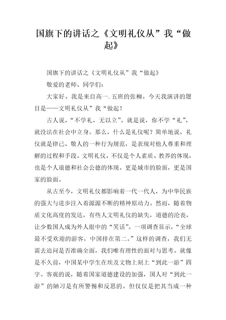 国旗下的讲话之《文明礼仪从我做起》