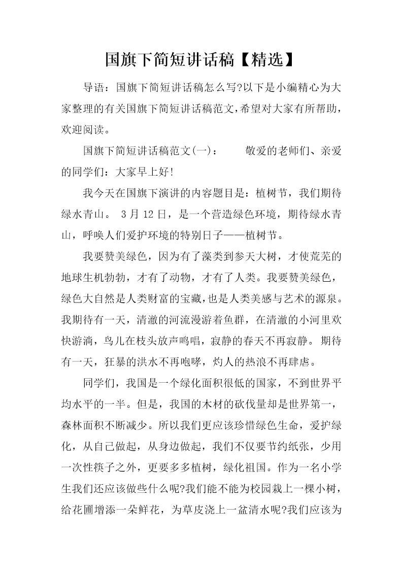 国旗下简短讲话稿(精选)