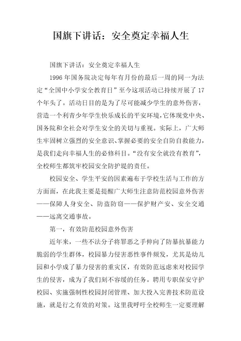 国旗下讲话 安全奠定幸福人生