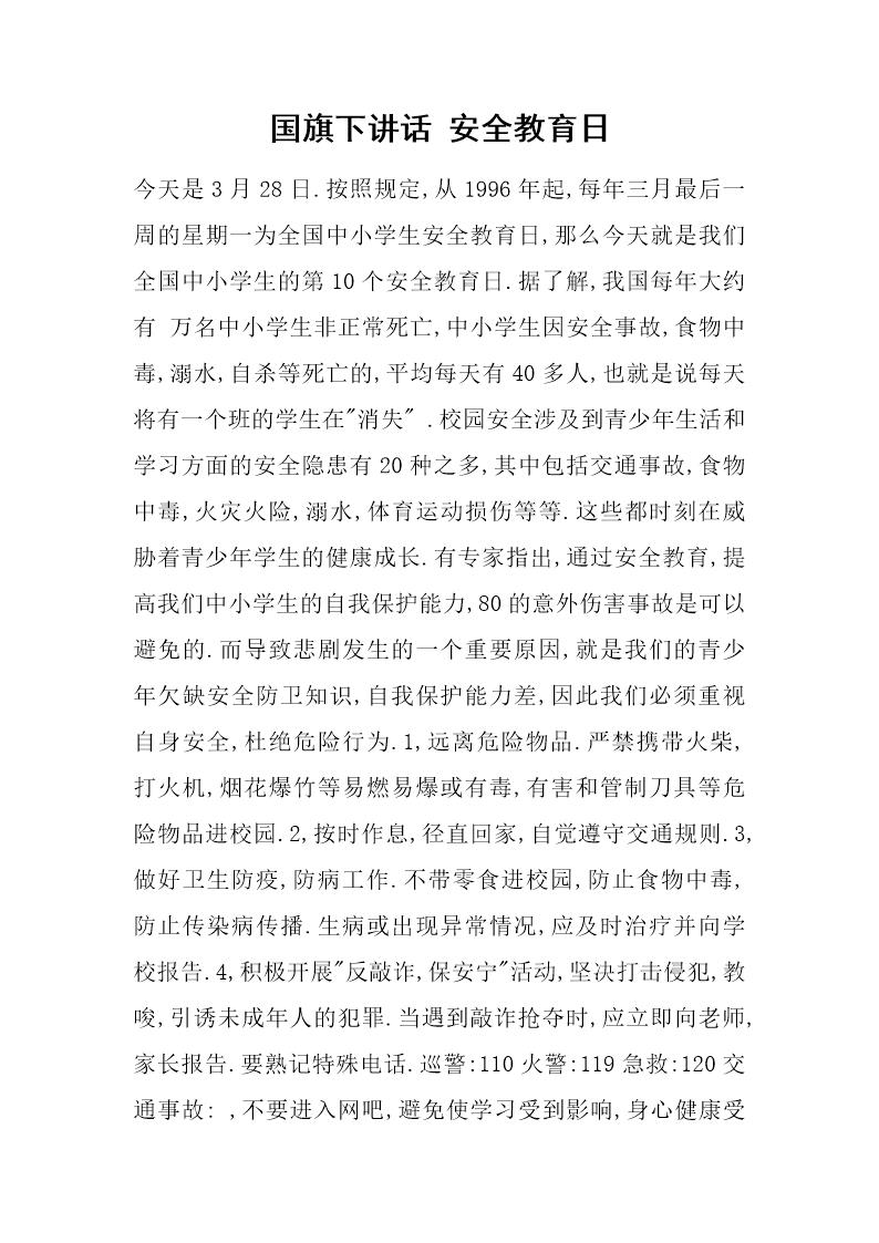 国旗下讲话 安全教育日