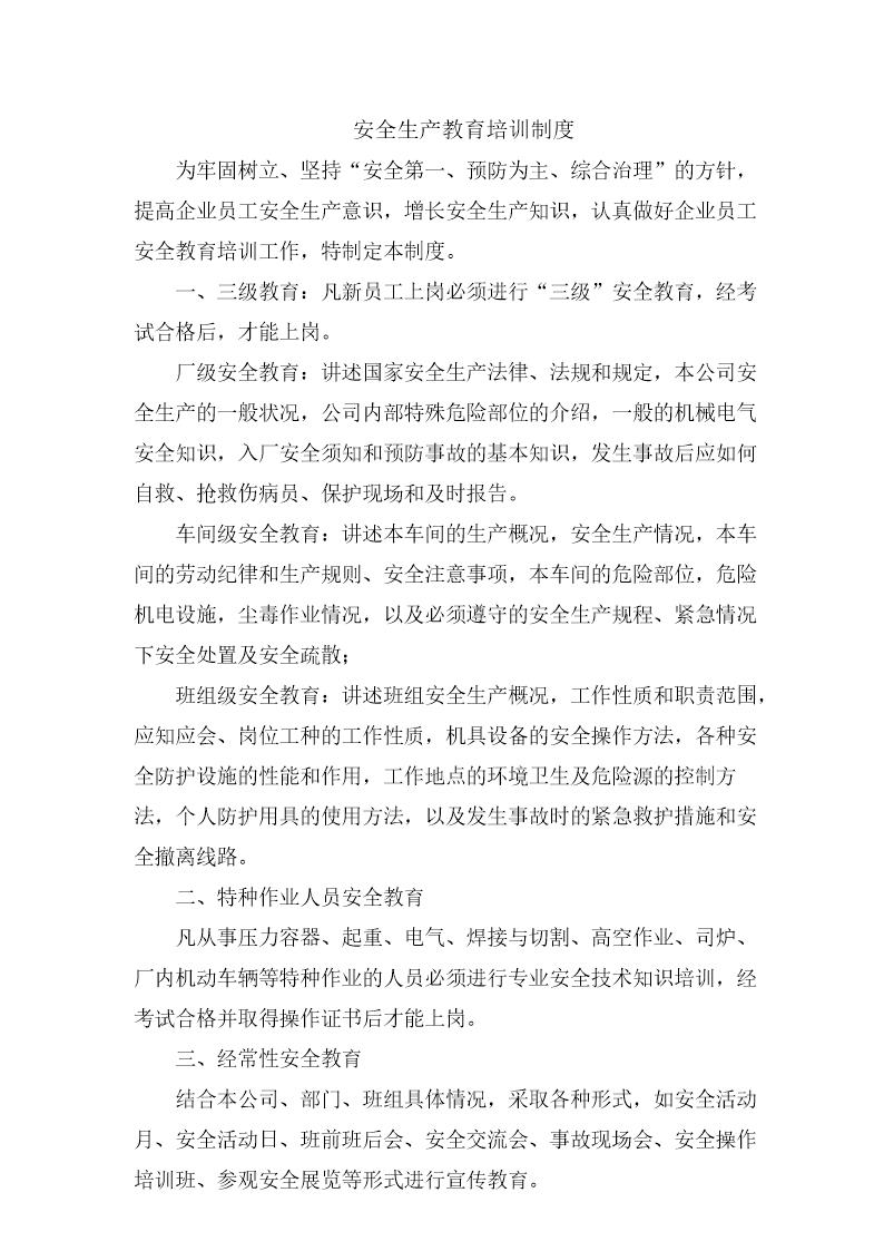 安全生产教育和培训制度