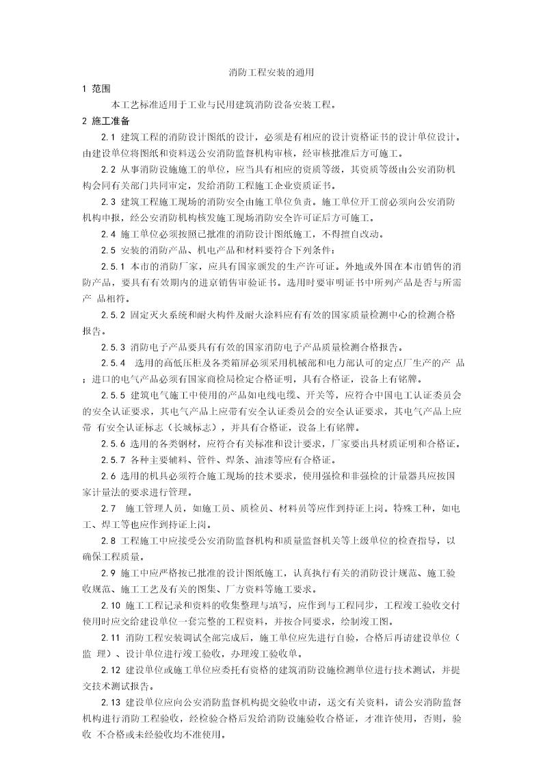 消防工程安装的通用要求