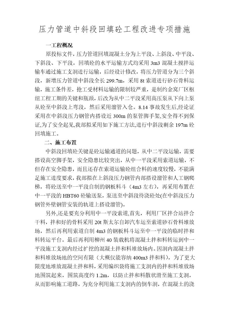 压力钢管回填砼施工方案