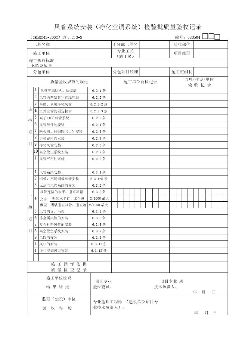 风管系统(净化空调系统)质量验收记录