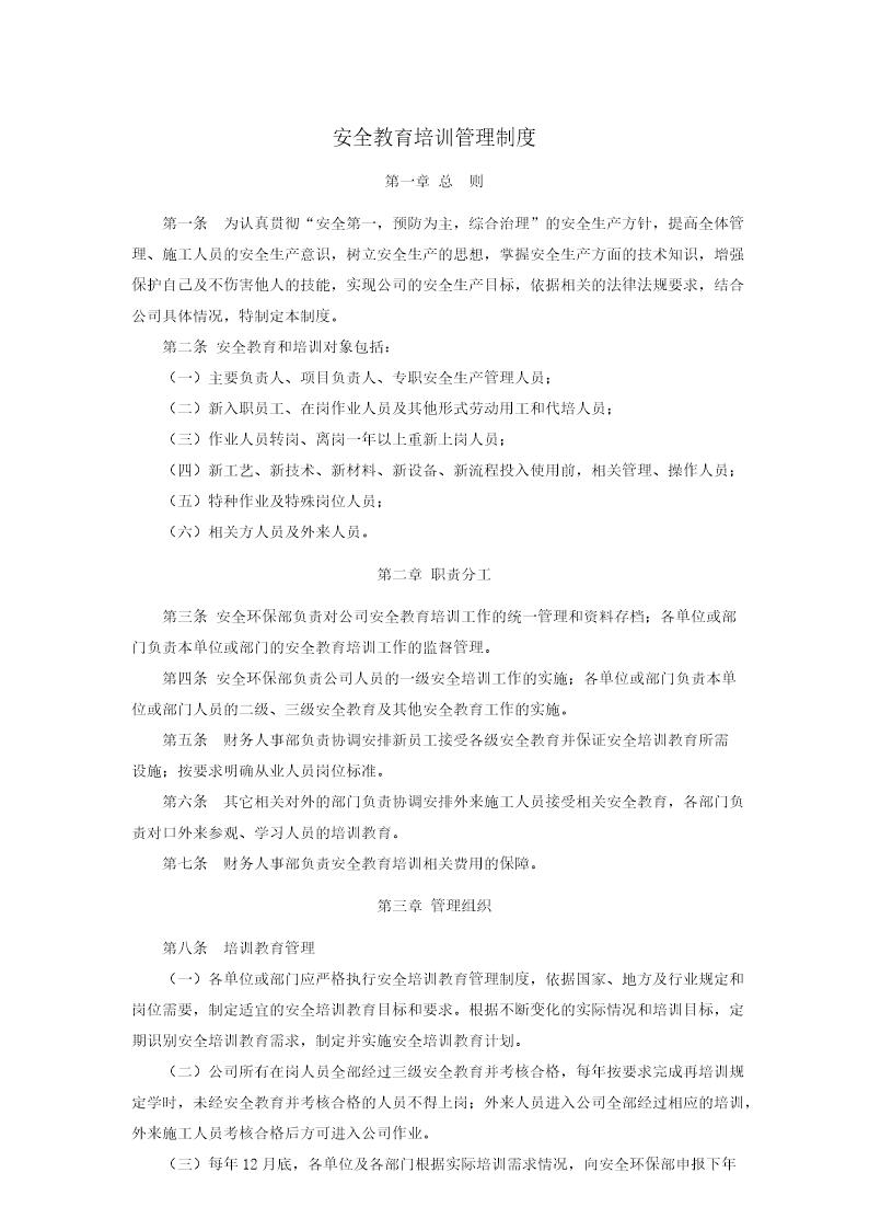 安全教育培训管理制度(1)