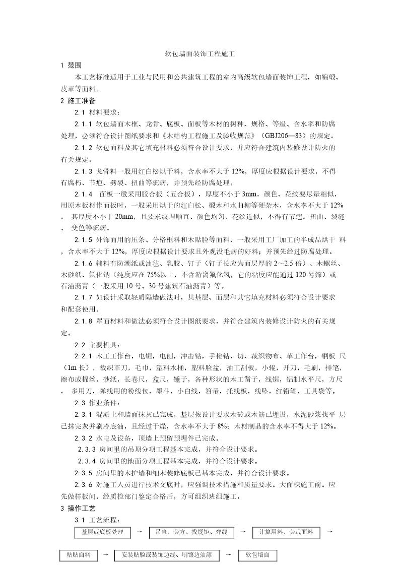 软包墙面装饰工程施工工艺