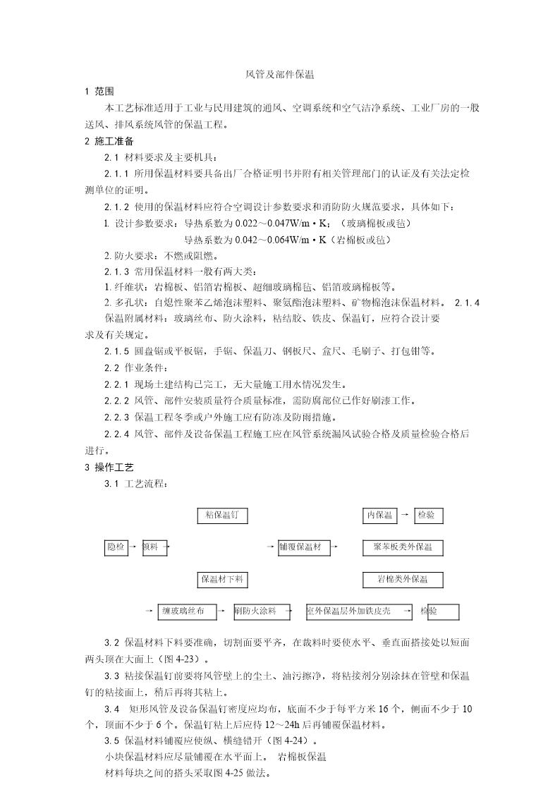 风管及部件保温工艺
