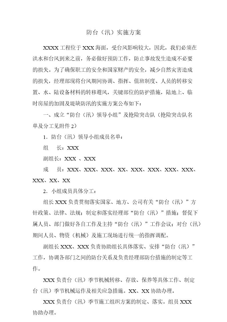 防台(汛)实施方案