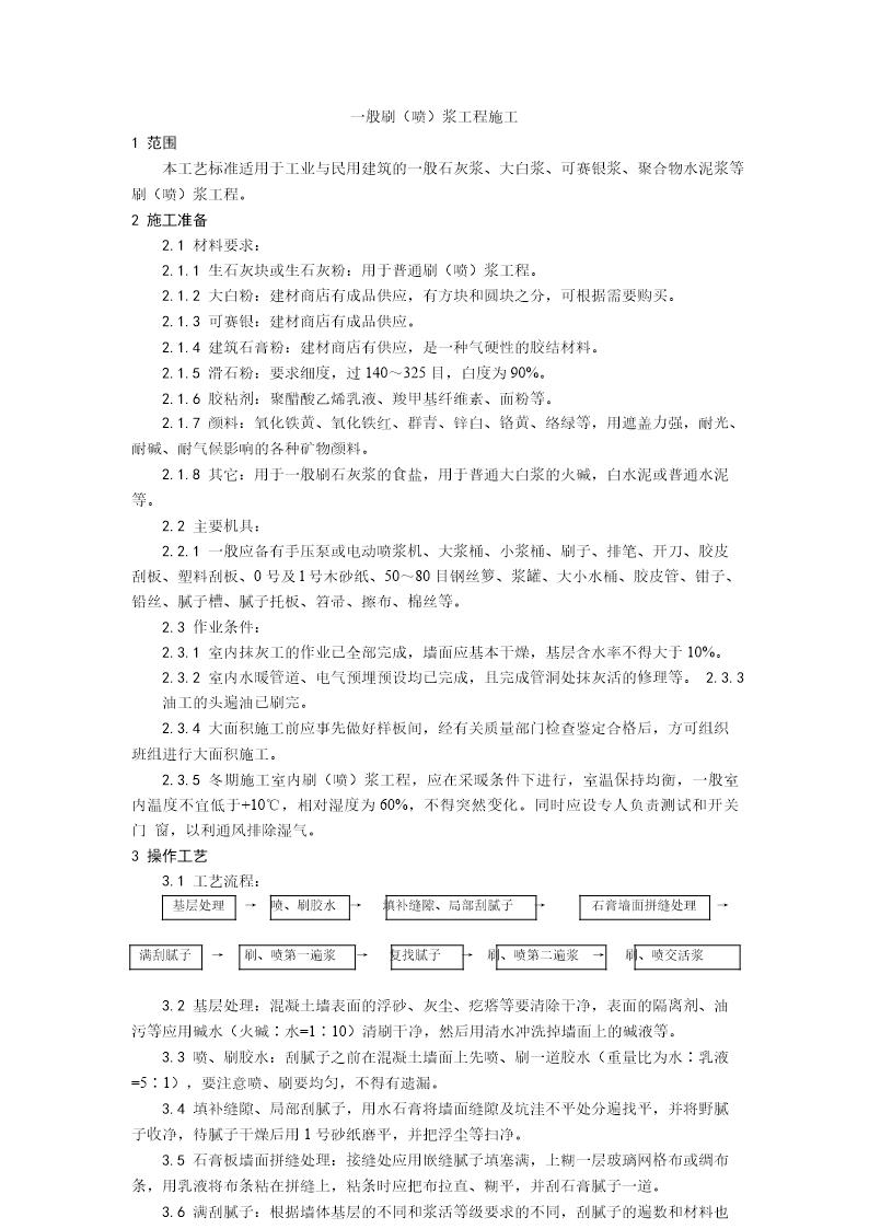 一般刷(喷)浆工程施工工艺