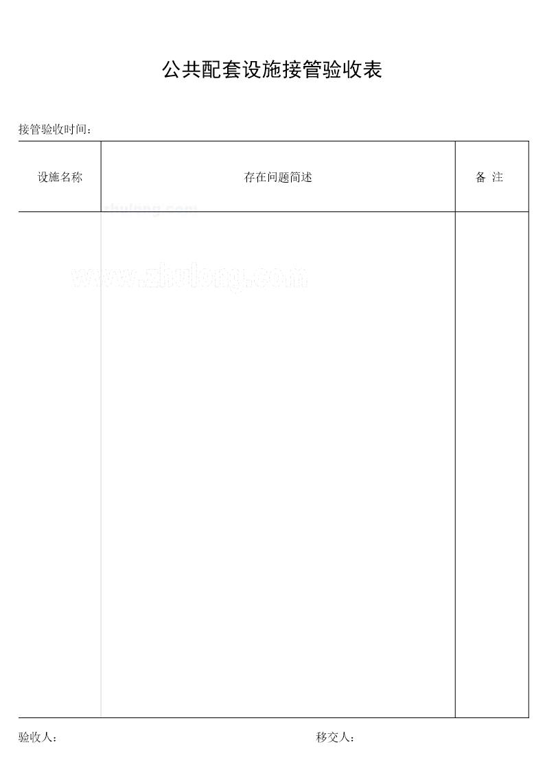 公共配套设施接管验收表