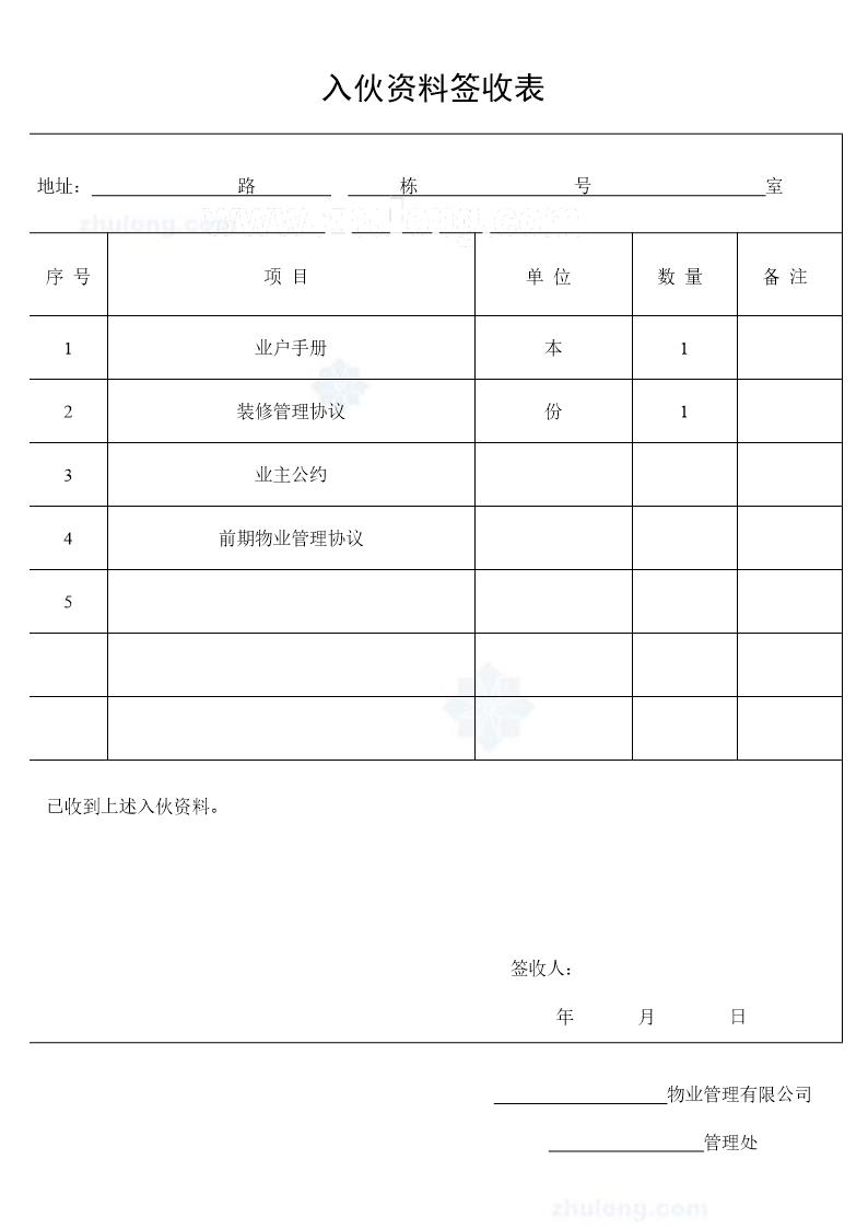 入伙资料签收表