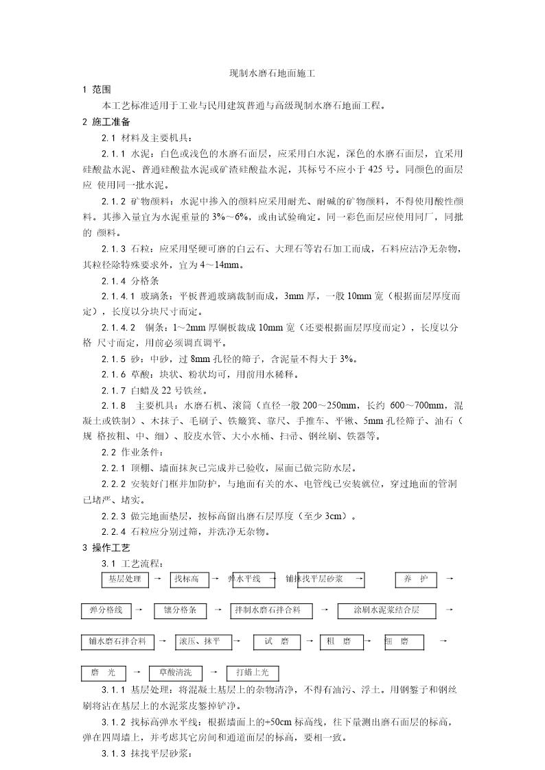 现制水磨石地面施工工艺