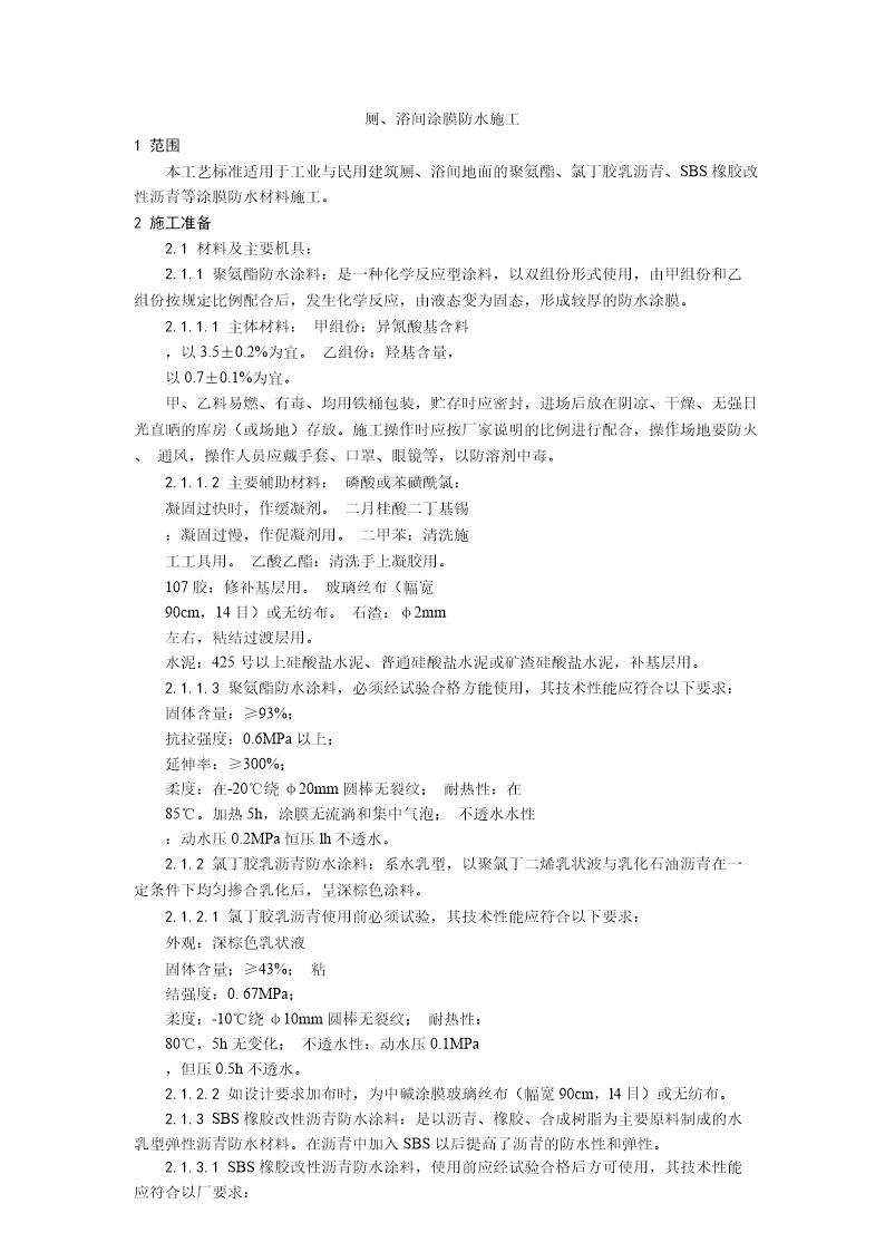 厕 浴间涂膜防水施工工艺