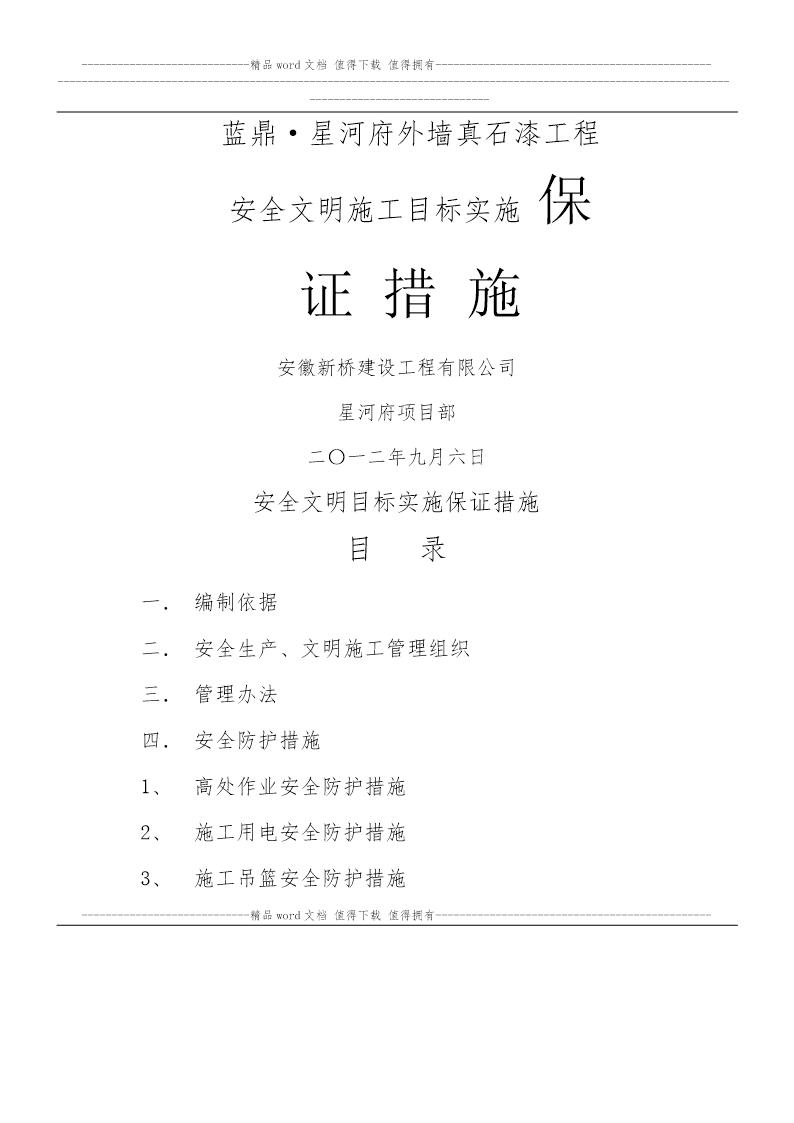 安全文明施工目标保证措施