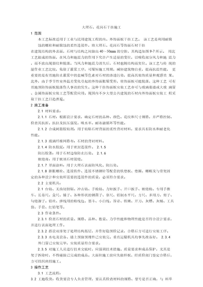大理石 花岗石干挂施工工艺