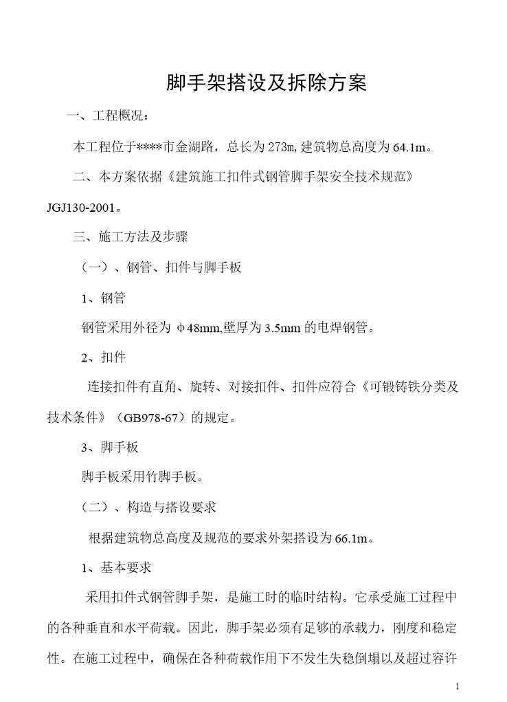 钢管扣件式外脚手架(大地建筑公司)