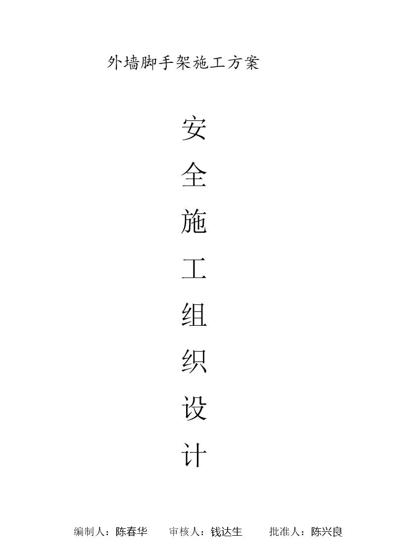 安全施工组织设计(外墙脚手架)