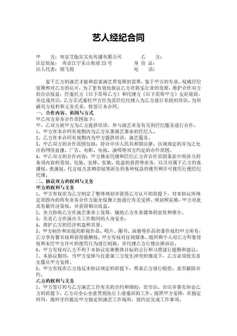 艺人独家经纪合同(范本四)
