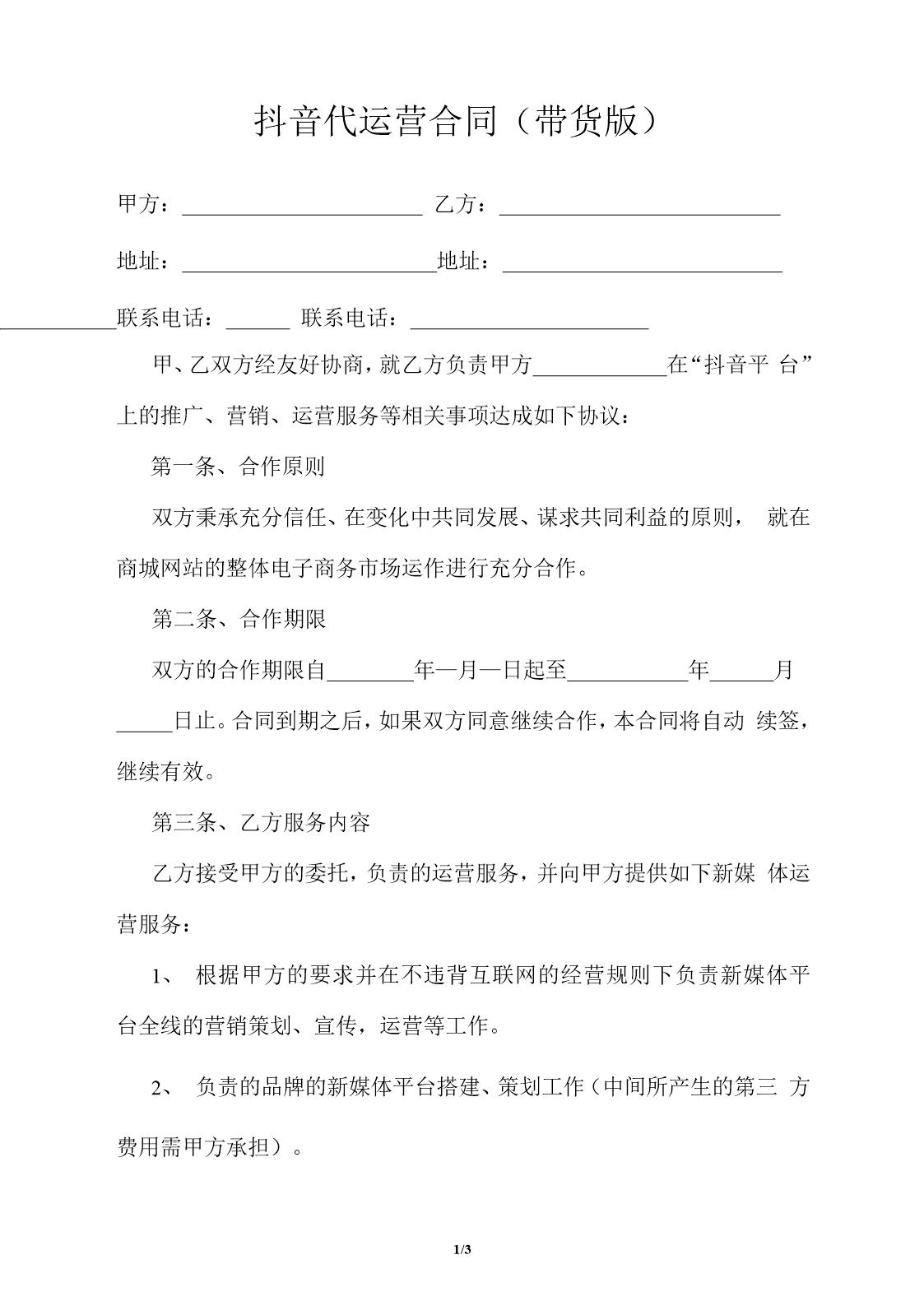 抖音代运营合同(带货版)