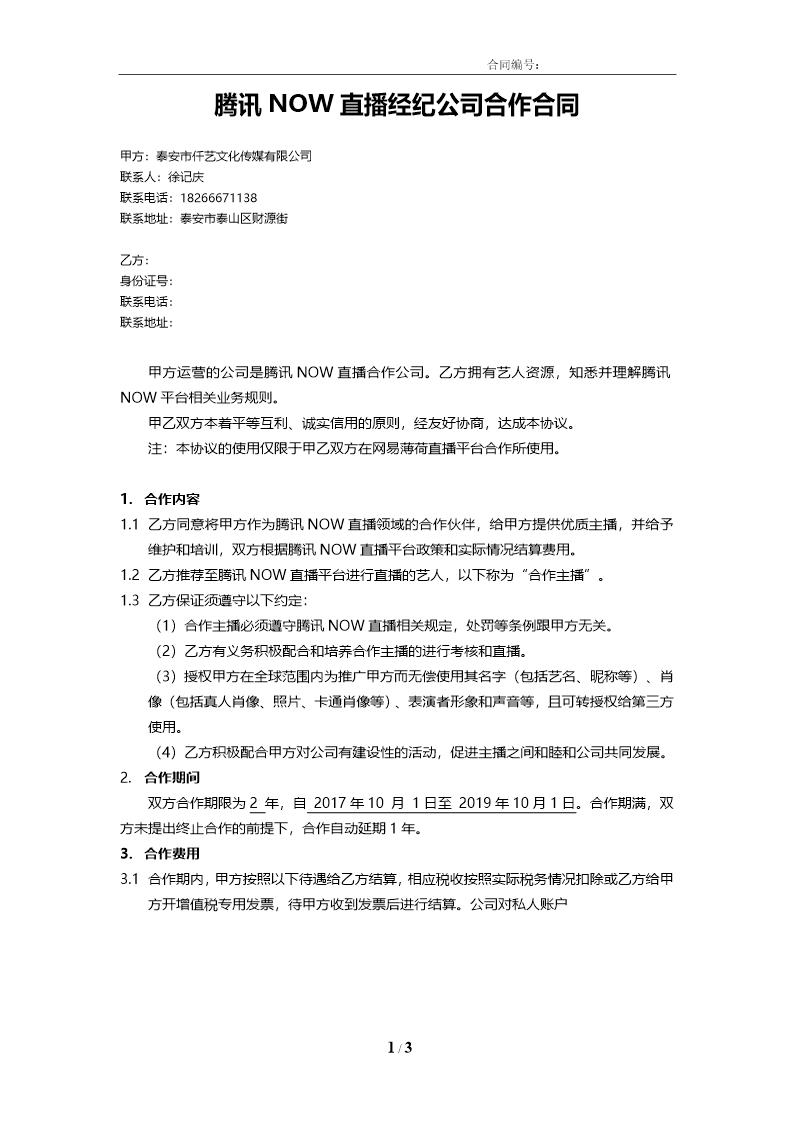 腾讯NOW直播合作协议