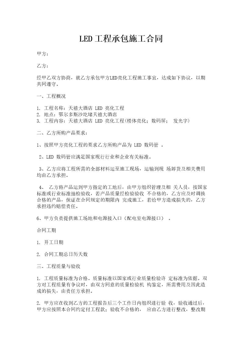 LED工程承包施工合同