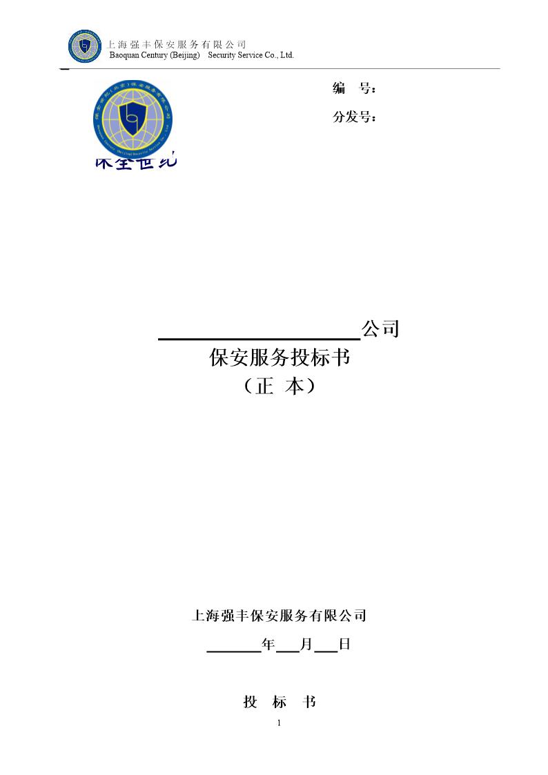 保安服务有限公司保安服务投标书