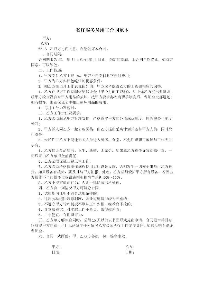 餐厅服务员用工合同范本