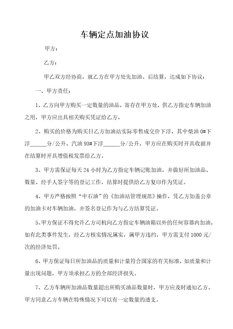 车辆定点加油协议